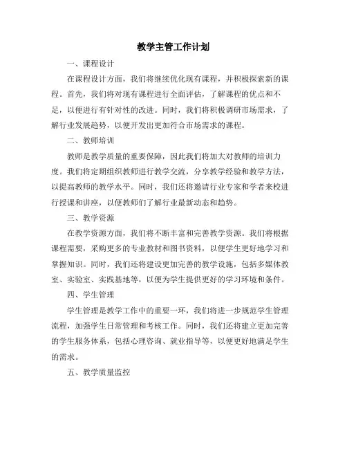 教学主管工作计划