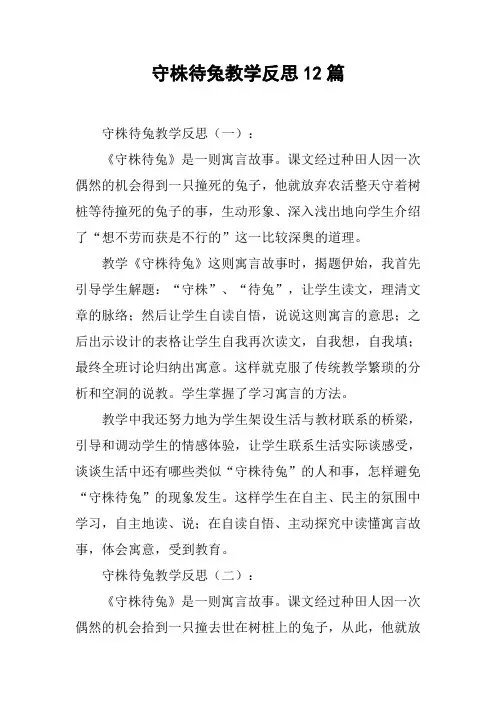守株待兔教学反思12篇