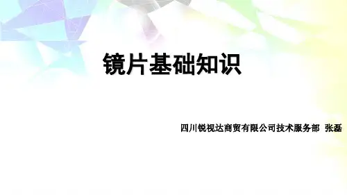 镜片基础知识