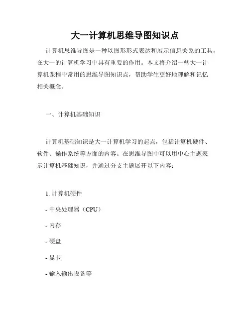 大一计算机思维导图知识点