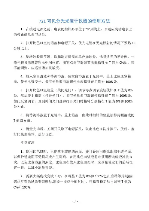 721分光光度计的使用方法