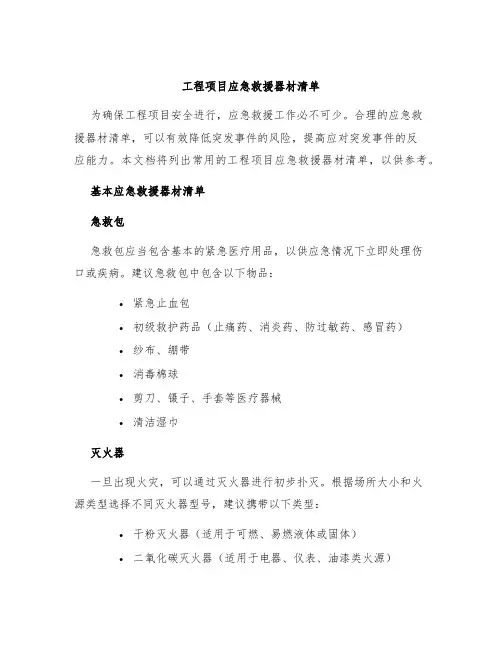 工程项目应急救援器材清单