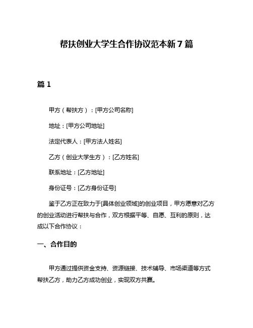 帮扶创业大学生合作协议范本新7篇
