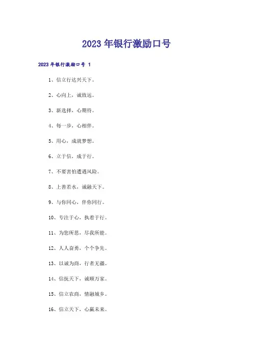 2023年银行激励口号 