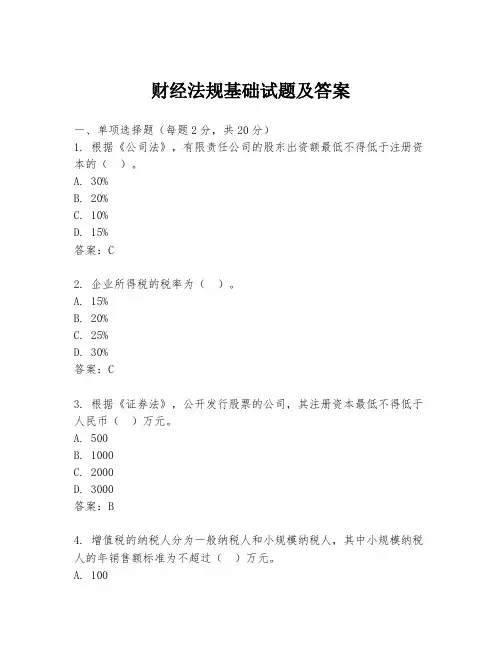 财经法规基础试题及答案