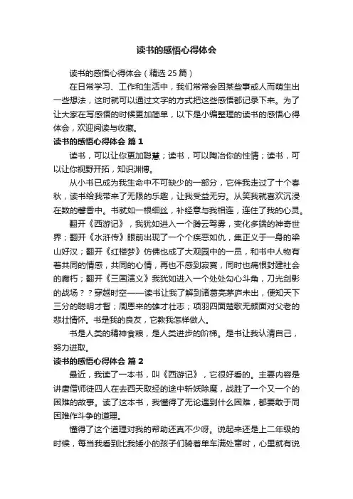 读书的感悟心得体会（精选25篇）