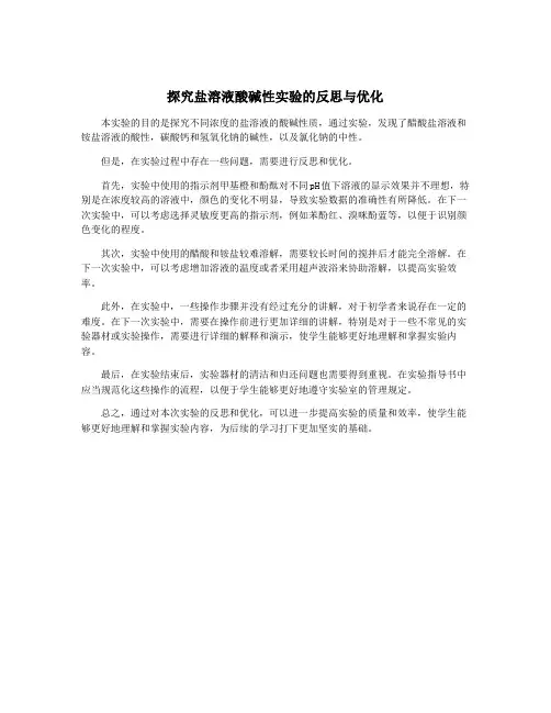 探究盐溶液酸碱性实验的反思与优化