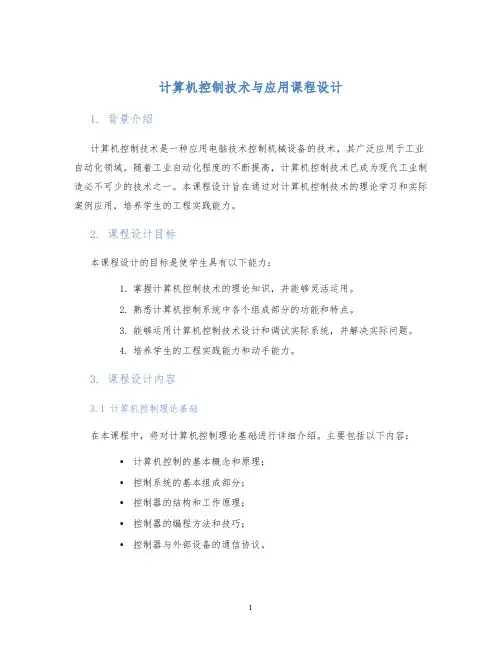计算机控制技术与应用课程设计