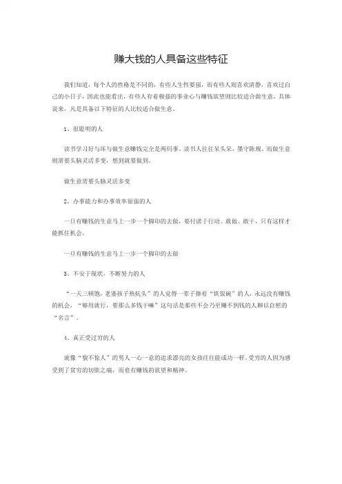 赚大钱的人具备这些特征