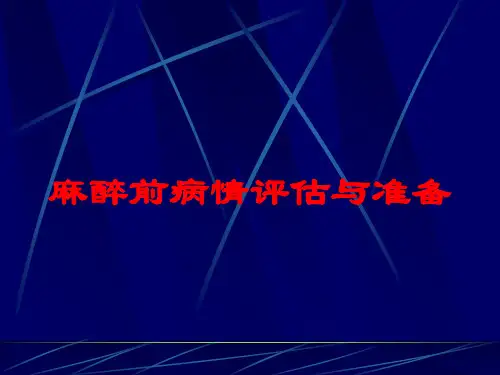 麻醉前病情评估与准备培训课件