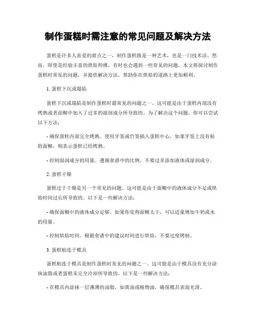 制作蛋糕时需注意的常见问题及解决方法