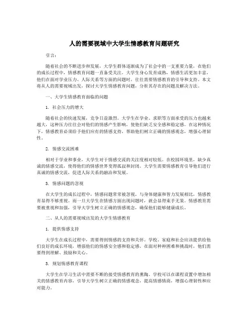 人的需要视域中大学生情感教育问题研究