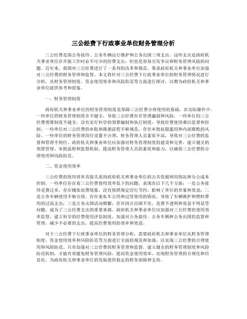 三公经费下行政事业单位财务管理分析