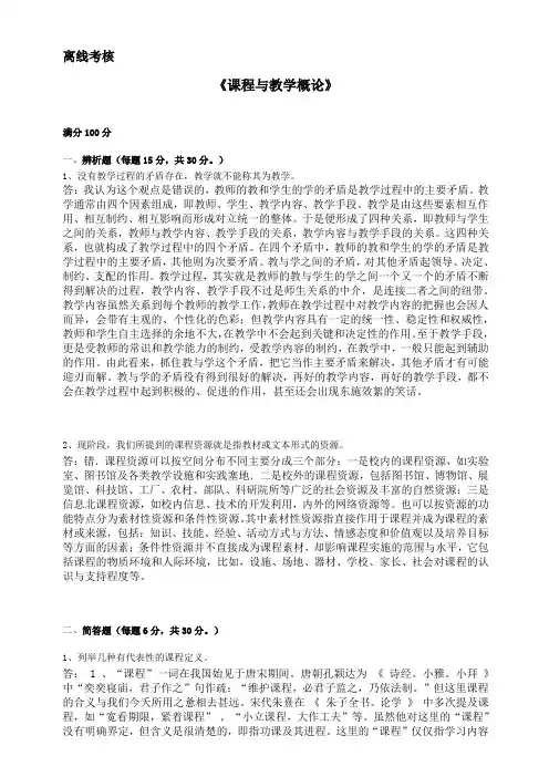 课程与教学概论—20东北师范大学卷子及答案