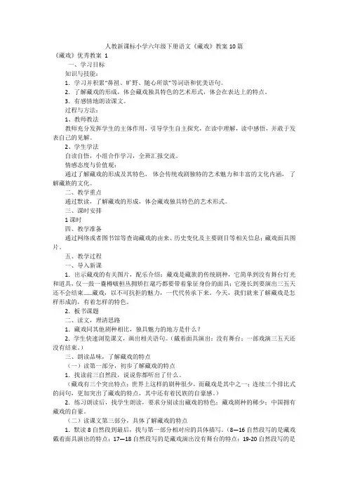人教新课标小学六年级下册语文《藏戏》教案10篇