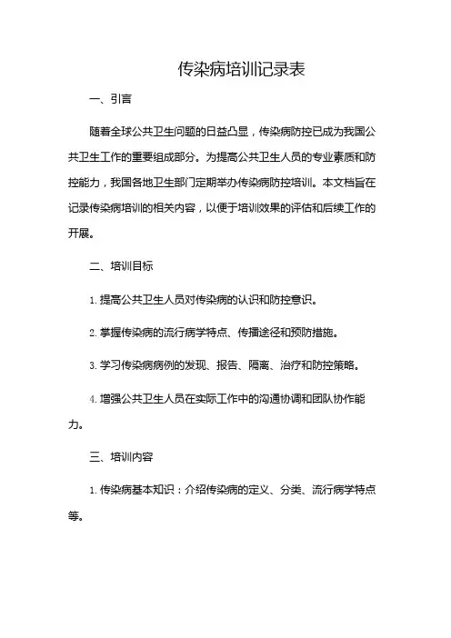 传染病培训记录表-(版)