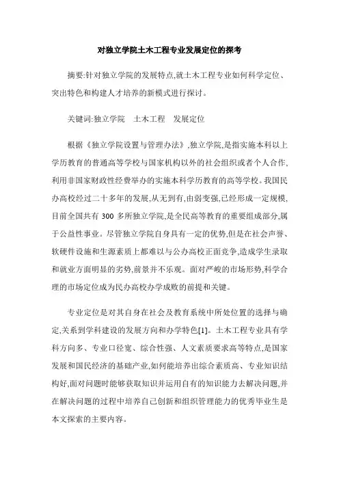 对独立学院土木工程专业发展定位的探考