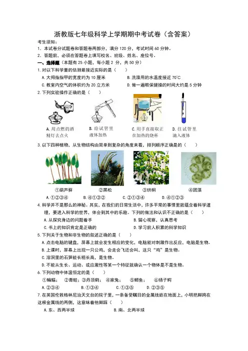浙教版七年级科学上学期期中考试卷(含答案)