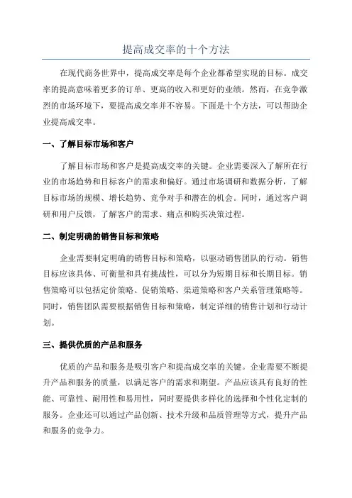 提高成交率的十个方法