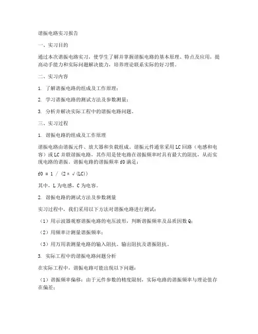谐振电路实习报告