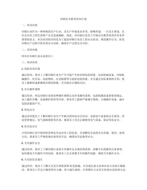 印刷安全教育培训计划