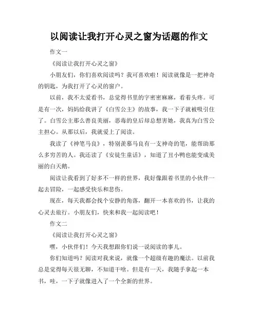以阅读让我打开心灵之窗为话题的作文