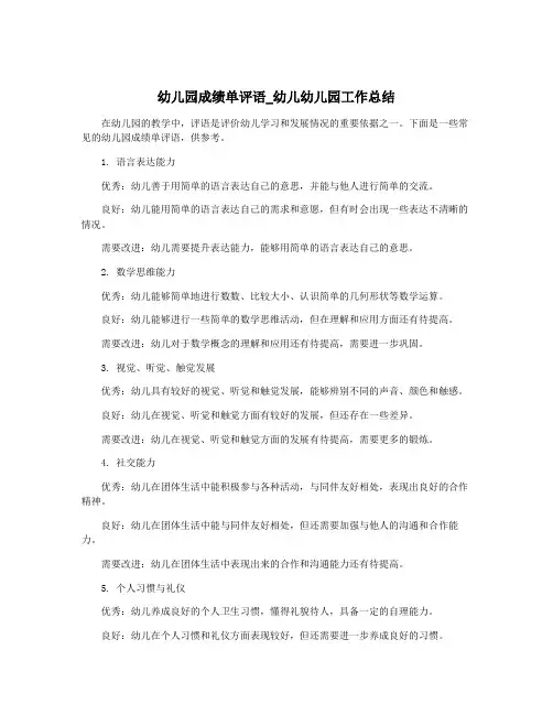 幼儿园成绩单评语_幼儿幼儿园工作总结