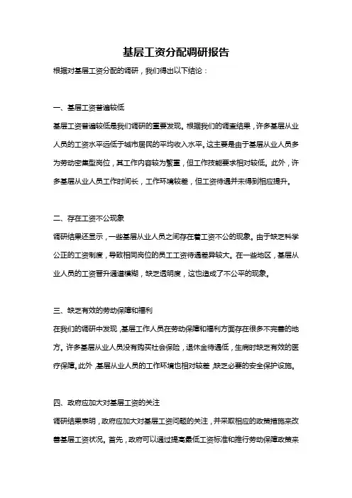 基层工资分配调研报告