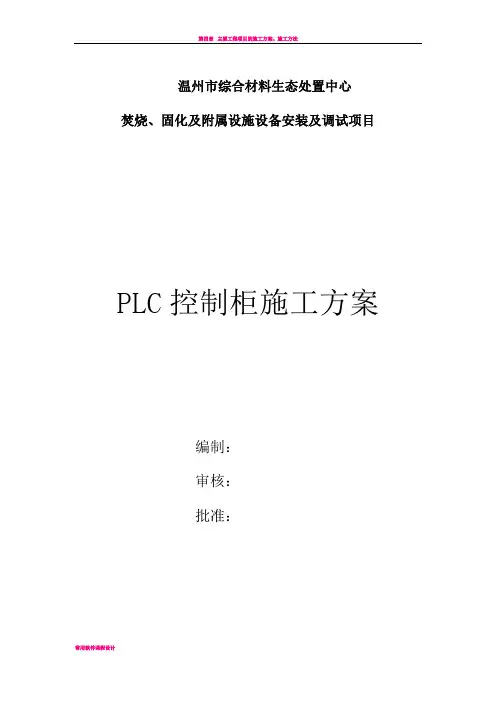 PLC控制柜施工方案