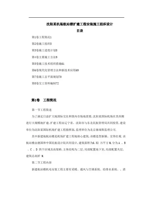 工程项目资料沈阳机场航站楼扩建工程项目安装施工组织设计方案