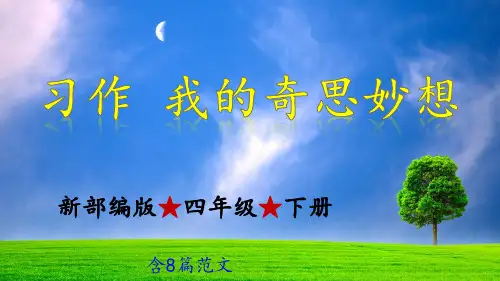 【部编版】《习作：我的奇思妙想》-课件-