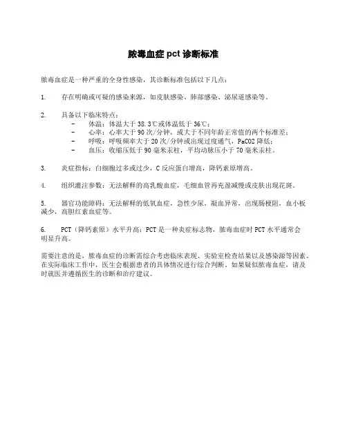 脓毒血症pct诊断标准