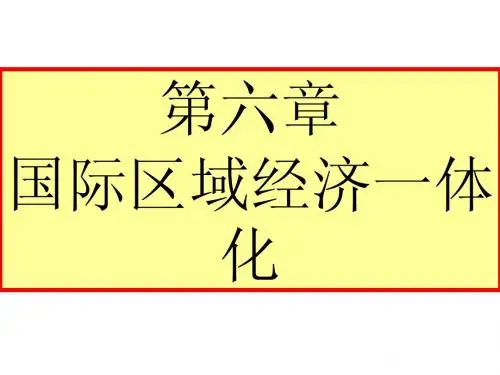 第六章 国际经济区域经济一体化