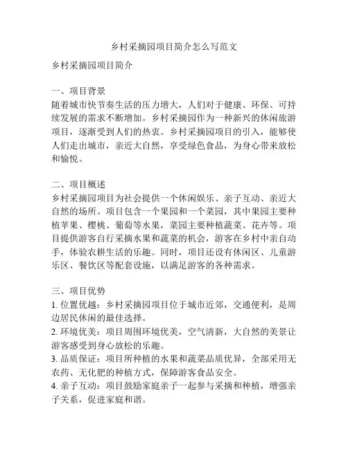 乡村采摘园项目简介怎么写范文