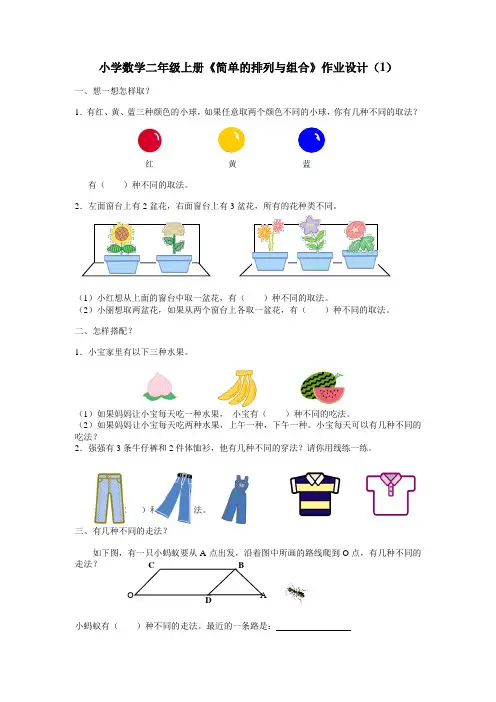 小学数学二年级上册《简单的排列与组合》作业设计