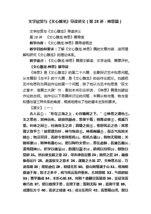 文学欣赏与《文心雕龙》导读讲义（第28讲：神思篇）