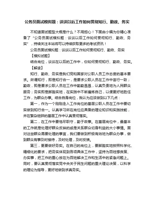 公务员面试模拟题：谈谈以后工作如何贯彻知行、勤政、务实