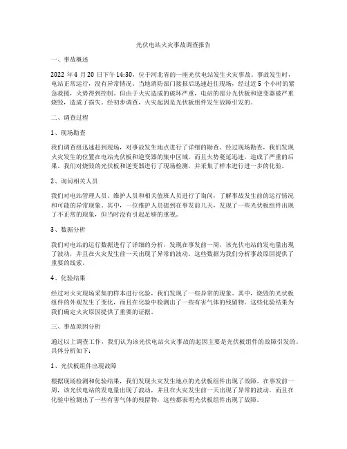光伏电站火灾事故调查报告