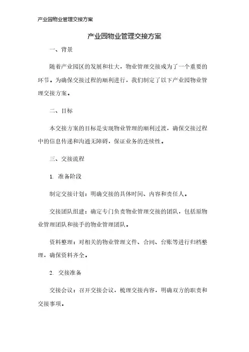 产业园物业管理交接方案