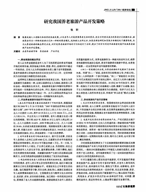 研究我国养老旅游产品开发策略