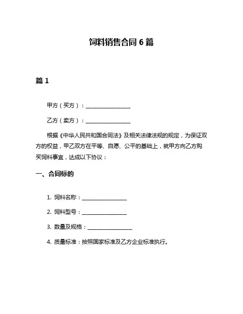 饲料销售合同6篇