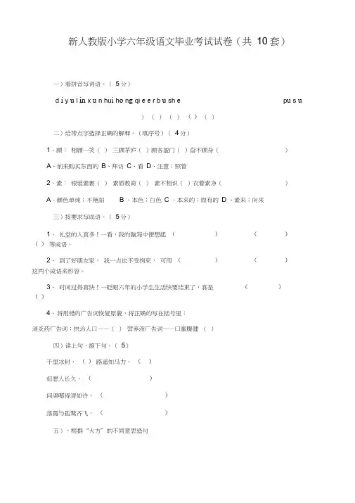 新人教版小学六年级语文毕业考试试卷(共10套)