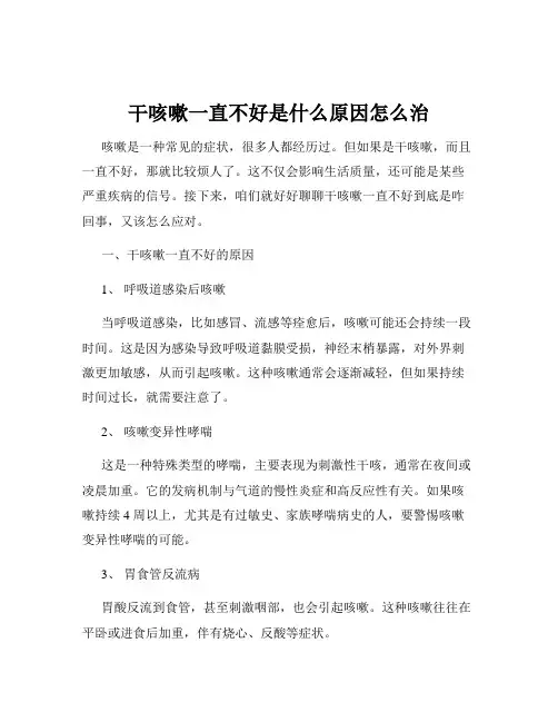 干咳嗽一直不好是什么原因怎么治