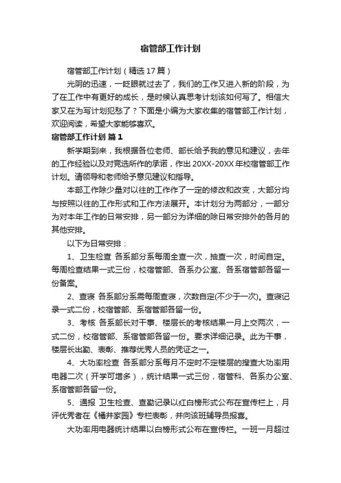 宿管部工作计划（精选17篇）