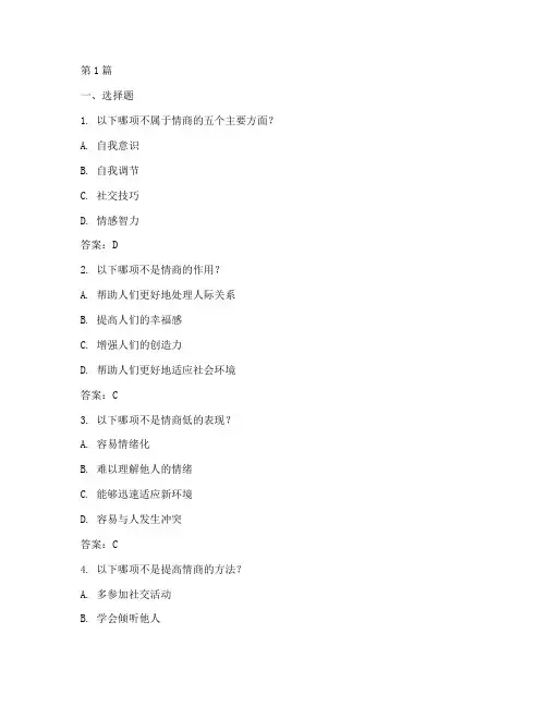 情商测试题库及答案(3篇)