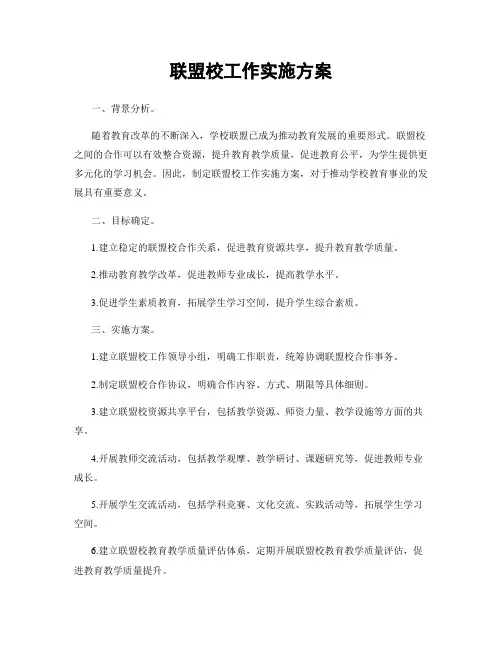 联盟校工作实施方案