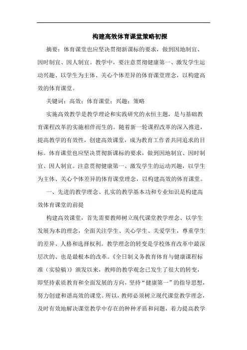 构建高效体育课堂策略