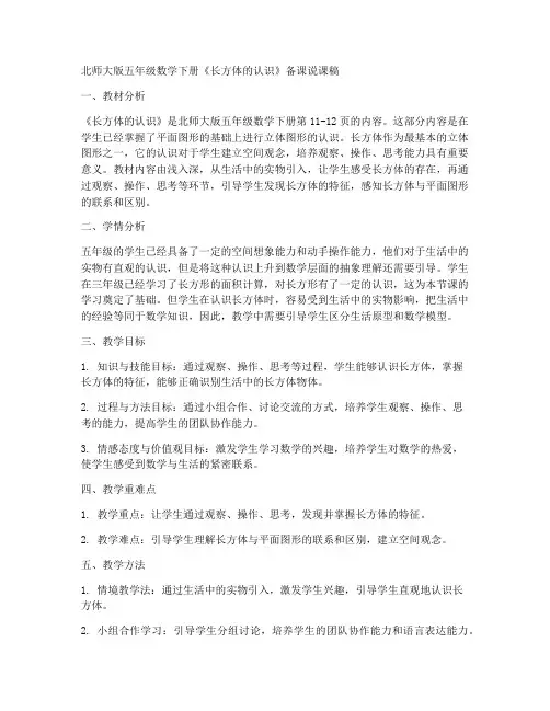北师大版五年级数学下册《长方体的认识》备课说课稿