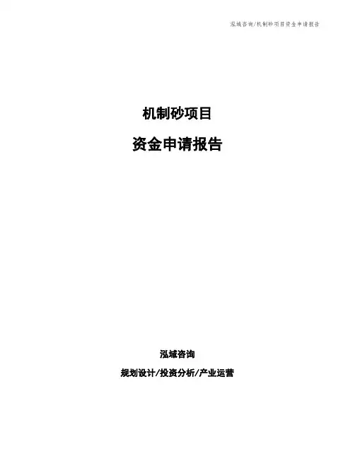 机制砂项目资金申请报告