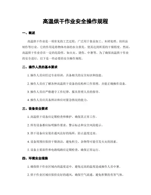 高温烘干作业安全操作规程